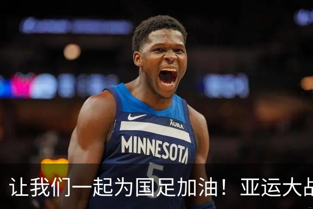让我们一起为国足加油！亚运大战即将来袭