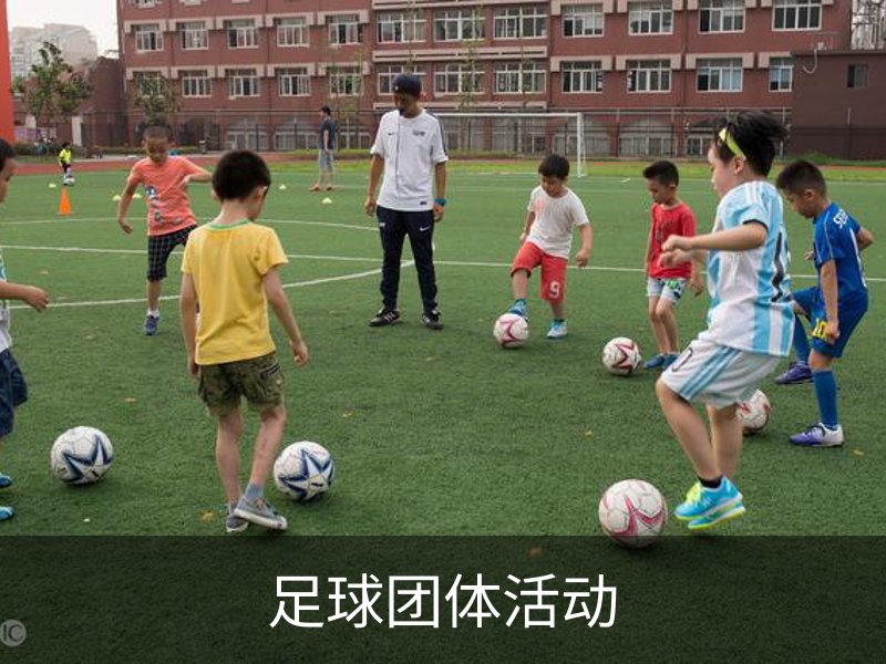 足球团体活动品牌故事